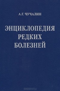 Александр Чучалин - Энциклопедия редких болезней (+ CD-ROM)
