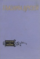  - Глазами друзей. Русские об Индии