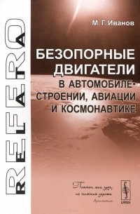 Михаил Иванов - Безопорные двигатели в автомобилестроении, авиации и космонавтике