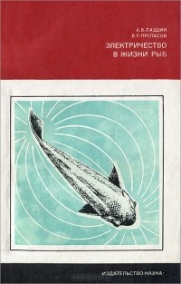  - Электричество в жизни рыб