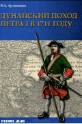 Владимир Артамонов - Дунайский поход Петра I в 1711 году