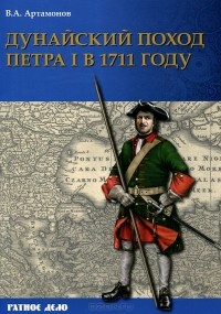 Владимир Артамонов - Дунайский поход Петра I в 1711 году