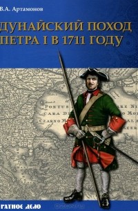 Владимир Артамонов - Дунайский поход Петра I в 1711 году