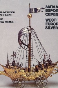  - Западно-европейское серебро
 / West-European Silver