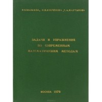  - Задачи и упражнения по современным математическим методам. Учебное пособие