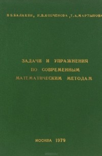  - Задачи и упражнения по современным математическим методам. Учебное пособие