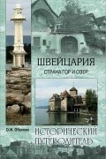Швейцария. Страна гор и озер