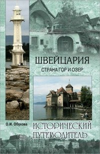Ольга Обухова - Швейцария. Страна гор и озер