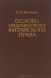 Евгений Кычанов - Основы средневекового китайского права