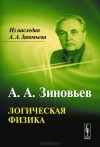 Александр Зиновьев - Логическая физика