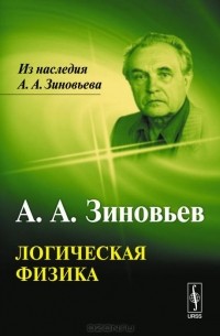 Логическая физика