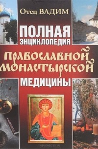  Отец Вадим - Полная энциклопедия православной монастырской медицины