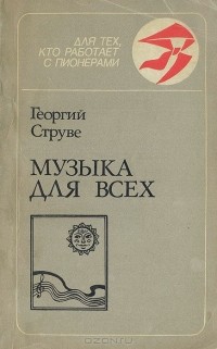Я хочу услышать музыку струве текст. Веселая песенка струве текст. Текст песни музыка я хочу увидеть музыку. Песня струве. Песня струве.