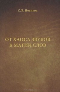 Сергей Новиков - От хаоса звуков к магии слов