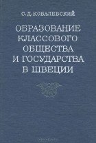 Станислав Ковалевский - Образование классового общества и государства в Швеции