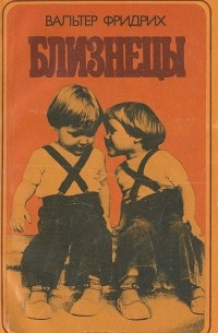 Близнецы