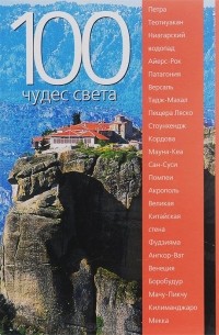 100 чудес света