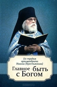 Главное - быть с Богом