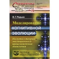Владимир Редько - Моделирование когнитивной эволюции. На пути к теории эволюционного происхождения мышления