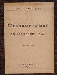 С. Федоров - Желчные камни и хирургия желчных путей