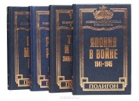  - Серия "Военно-историческая библиотека" (комплект из 4 книг)