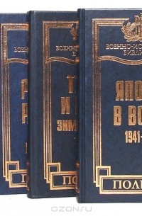  - Серия "Военно-историческая библиотека" (комплект из 4 книг)