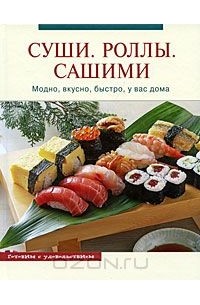 Анна Щеглова - Суши. Роллы. Сашими. Модно, вкусно, быстро, у вас дома