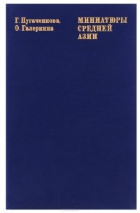 Миниатюры Средней Азии