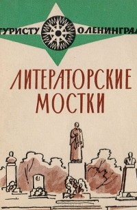 Литераторские мостки