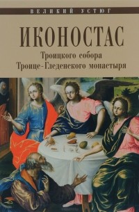 - Иконостас Троицкого собора Троице-Гледенского монастыря