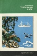 Даниил Богданов - Тропический океан