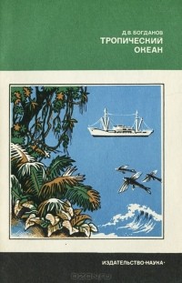 Даниил Богданов - Тропический океан