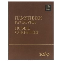  - Памятники культуры. Новые открытия. Ежегодник 1989