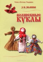 Зинаида Зимина - Волшебные куклы