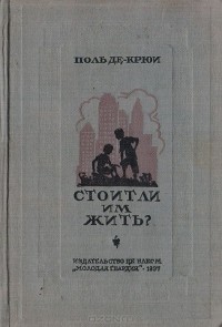 Поль де Крюи - Стоит ли им жить?