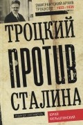 Троцкий против Сталина. Эмигрантский архив Л. Д. Троцкого. 1933-1936 гг.