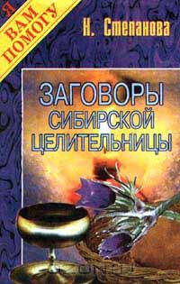 Наталья Степанова - Заговоры сибирской целительницы