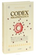 Codex Seraphinianus/ Серафинский Кодекс