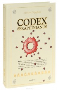 Луиджи Серафини - Codex Seraphinianus/ Серафинский Кодекс