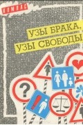  - Узы брака, узы свободы