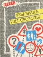  - Узы брака, узы свободы