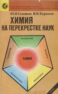  - Химия на перекрестке наук: Исторический процесс развития взаимодействия естественнонаучных знаний