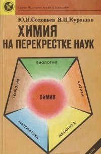  - Химия на перекрестке наук: Исторический процесс развития взаимодействия естественнонаучных знаний