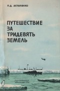 Павел Астапенко - Путешествие за тридевять земель. Советский полярник о зимовке на американской научной станции в Антарктике
