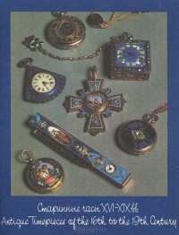 Наталья Рашкован - Старинные часы XVI-XIX вв. / Antigue Timepieces of the 16th to the 19th Century