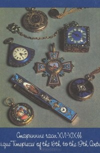 Наталья Рашкован - Старинные часы XVI-XIX вв. / Antigue Timepieces of the 16th to the 19th Century