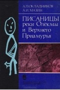Писаницы реки Олёкмы и Верхнего Приамурья