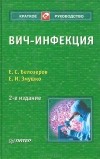  - ВИЧ-инфекция