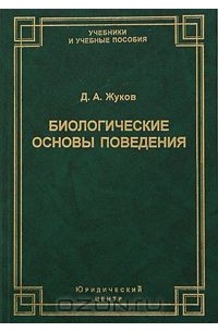 Дмитрий Жуков - Биологические основы поведения. Гуморальные механизмы