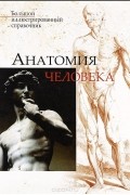  - Анатомия человека. Большой иллюстрированный справочник